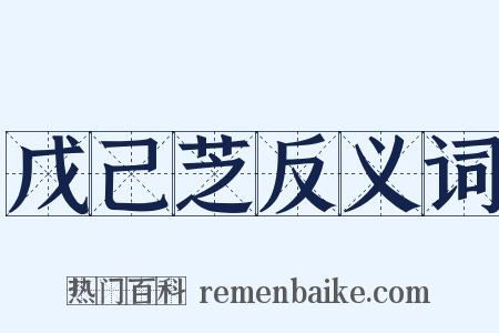 戊己芝反义词是什么意思的图片